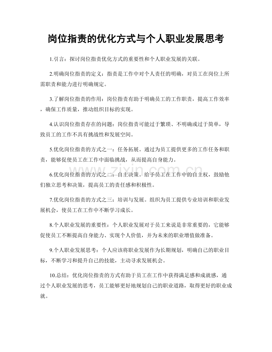 岗位指责的优化方式与个人职业发展思考.docx_第1页