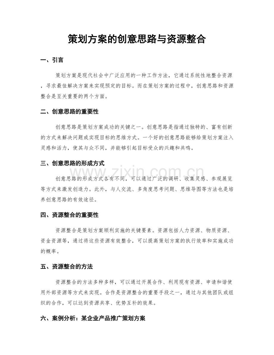 策划方案的创意思路与资源整合.docx_第1页