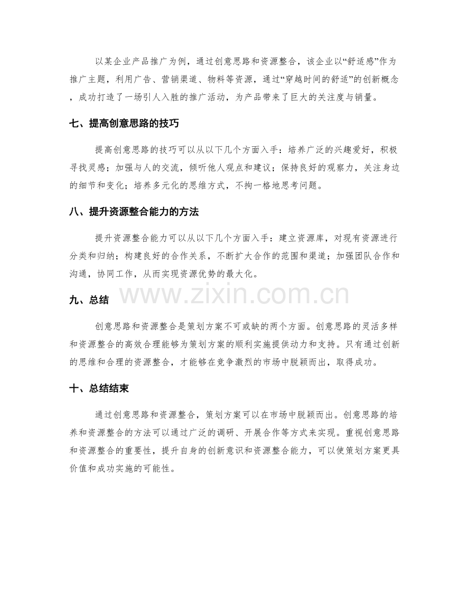 策划方案的创意思路与资源整合.docx_第2页