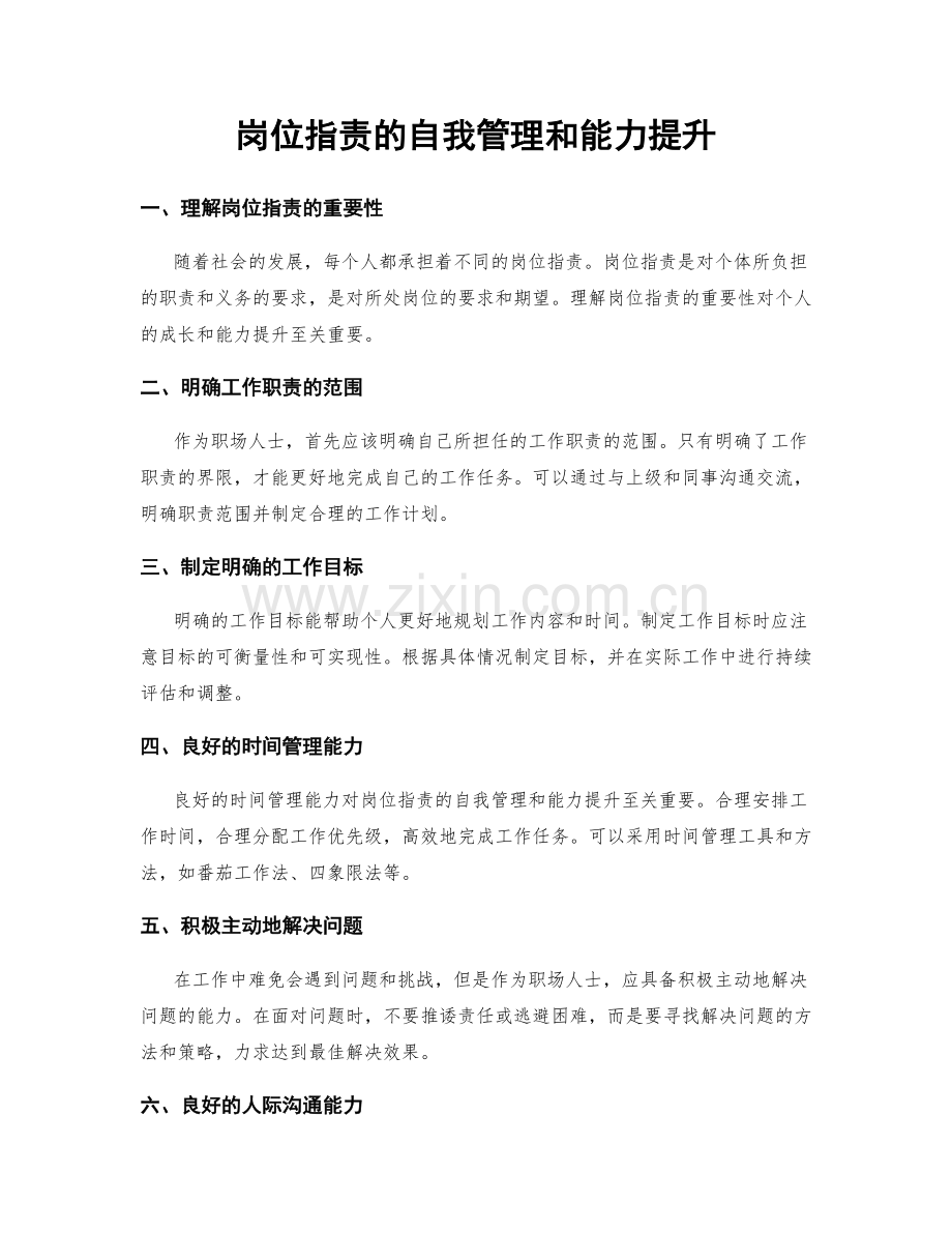 岗位职责的自我管理和能力提升.docx_第1页