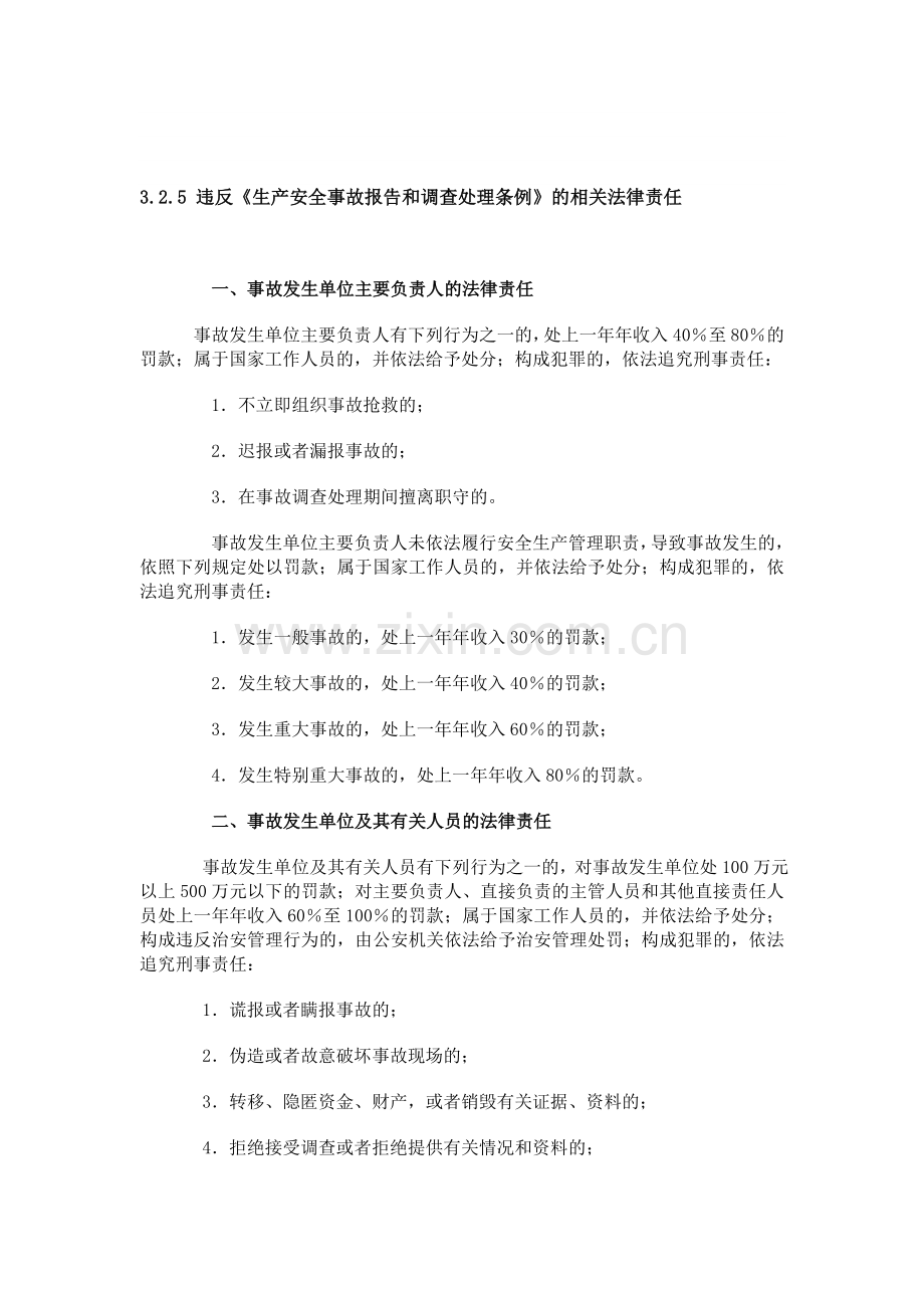 《生产安全事故报告和调查处理条例》的相关法律责任.doc_第1页