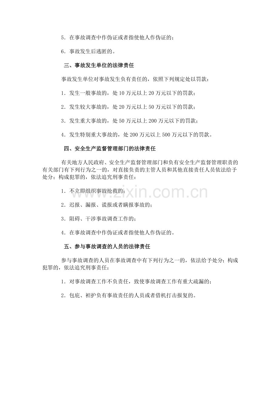 《生产安全事故报告和调查处理条例》的相关法律责任.doc_第2页