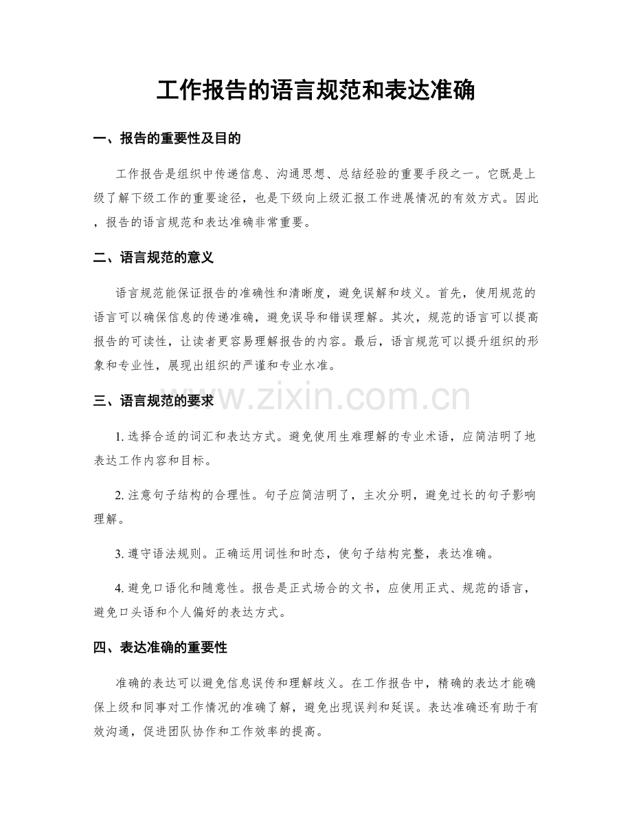 工作报告的语言规范和表达准确.docx_第1页