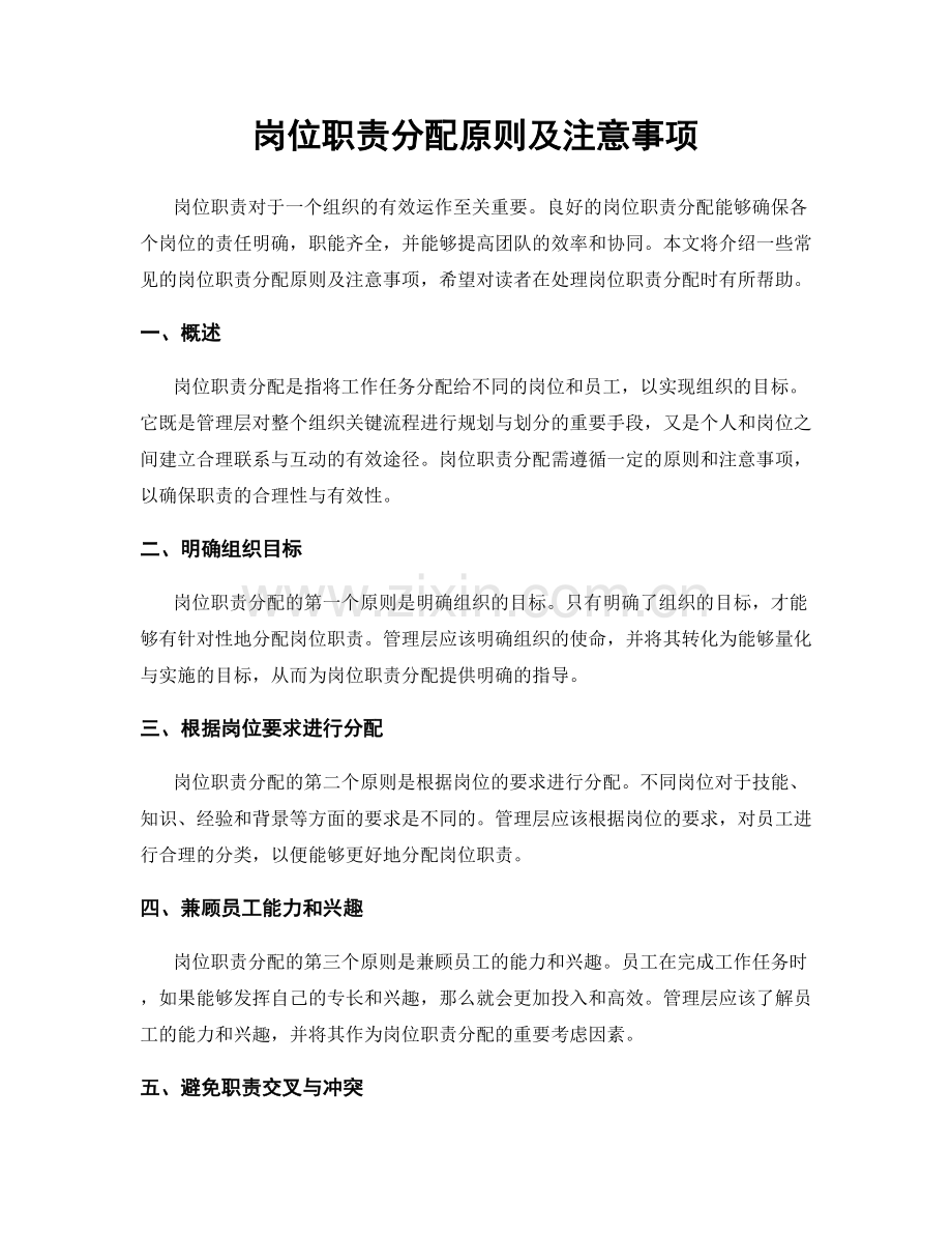 岗位职责分配原则及注意事项.docx_第1页