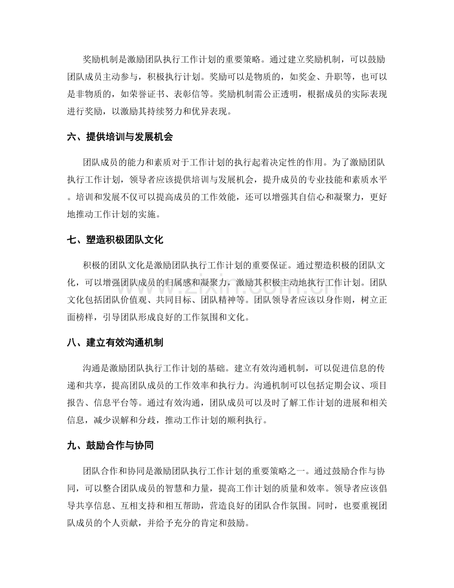 激励团队执行工作计划的策略.docx_第2页