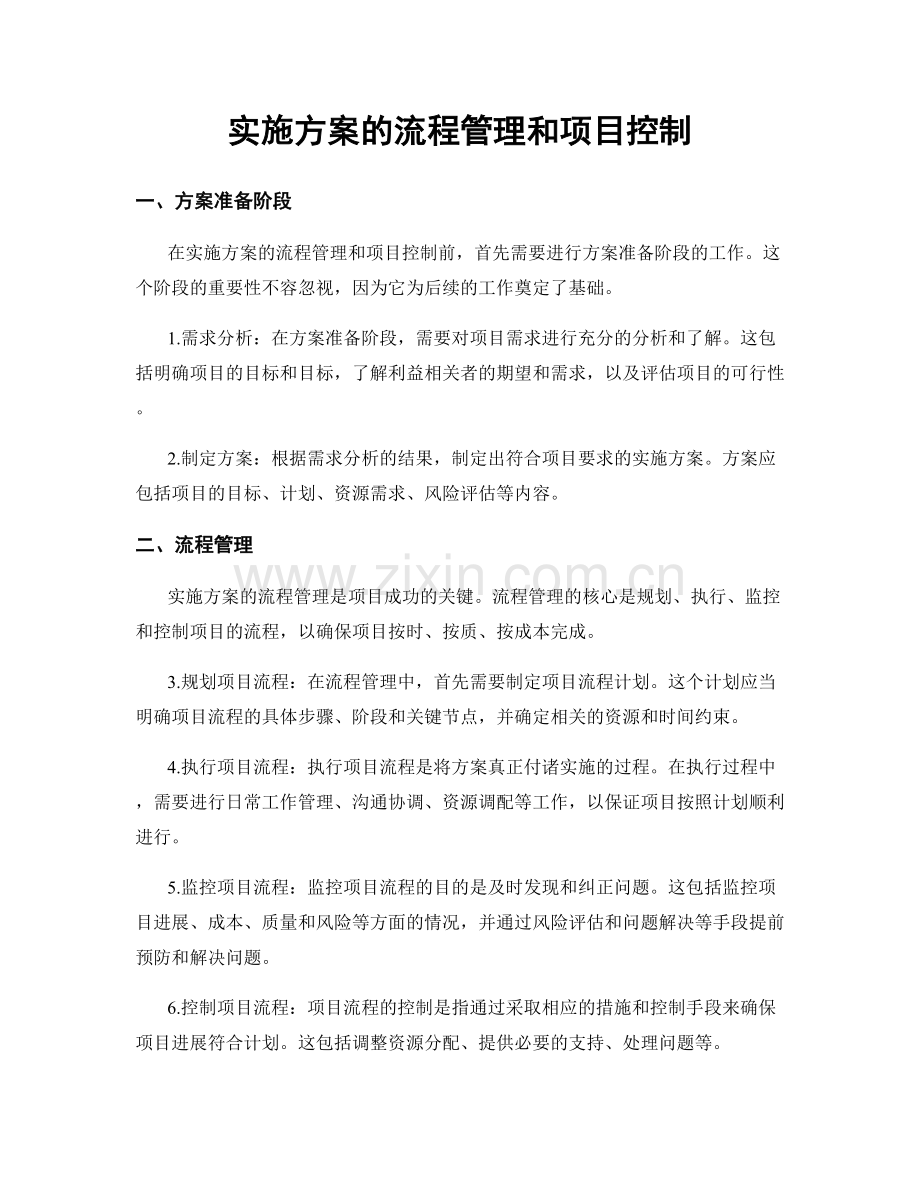 实施方案的流程管理和项目控制.docx_第1页