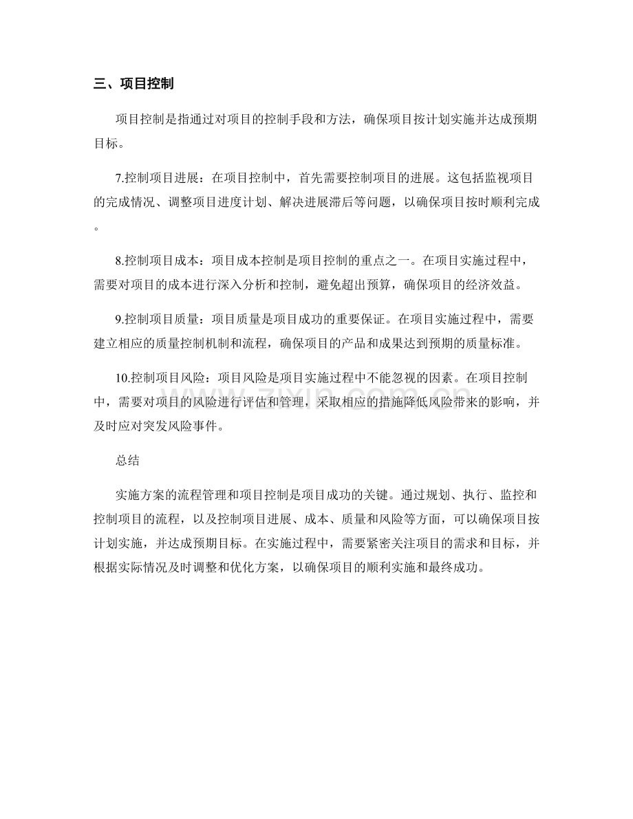 实施方案的流程管理和项目控制.docx_第2页