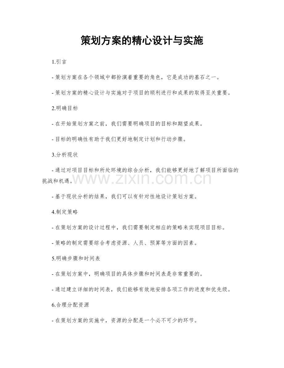 策划方案的精心设计与实施.docx_第1页