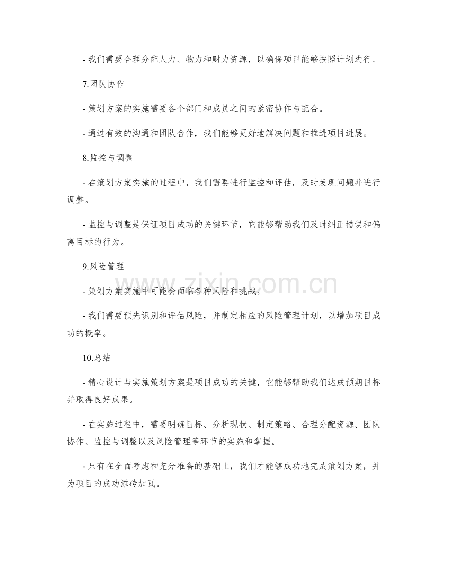 策划方案的精心设计与实施.docx_第2页