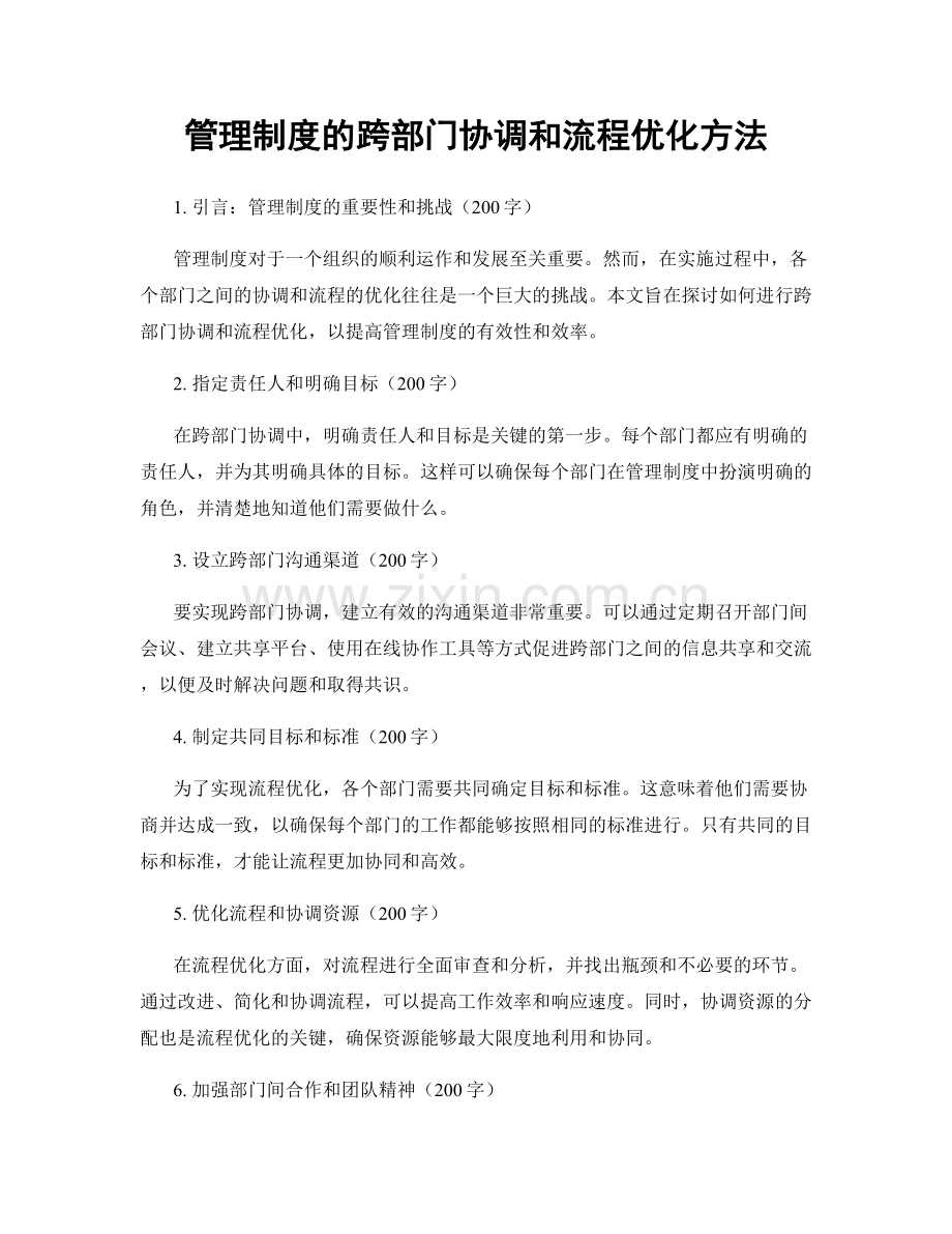 管理制度的跨部门协调和流程优化方法.docx_第1页