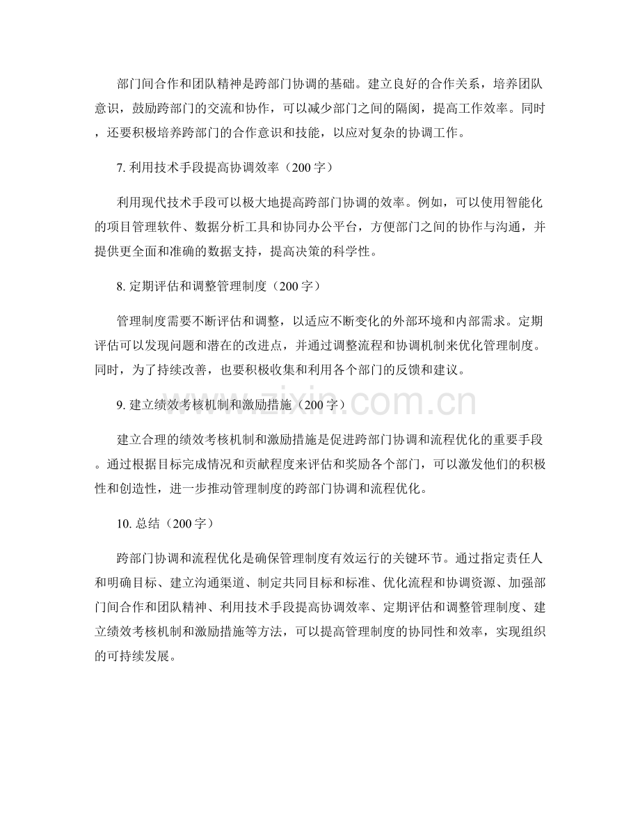 管理制度的跨部门协调和流程优化方法.docx_第2页