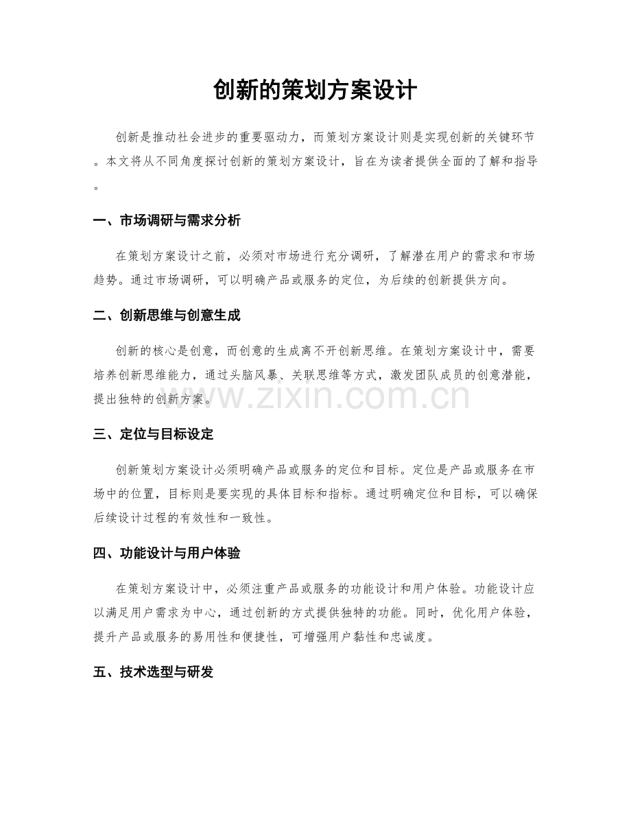 创新的策划方案设计.docx_第1页