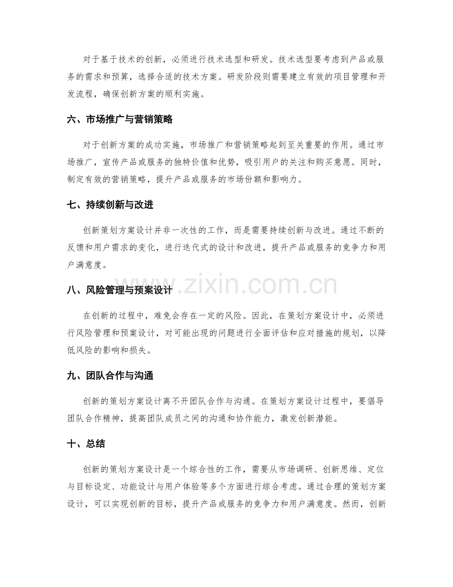 创新的策划方案设计.docx_第2页