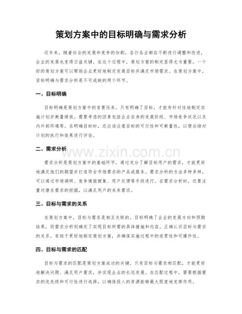 策划方案中的目标明确与需求分析.docx