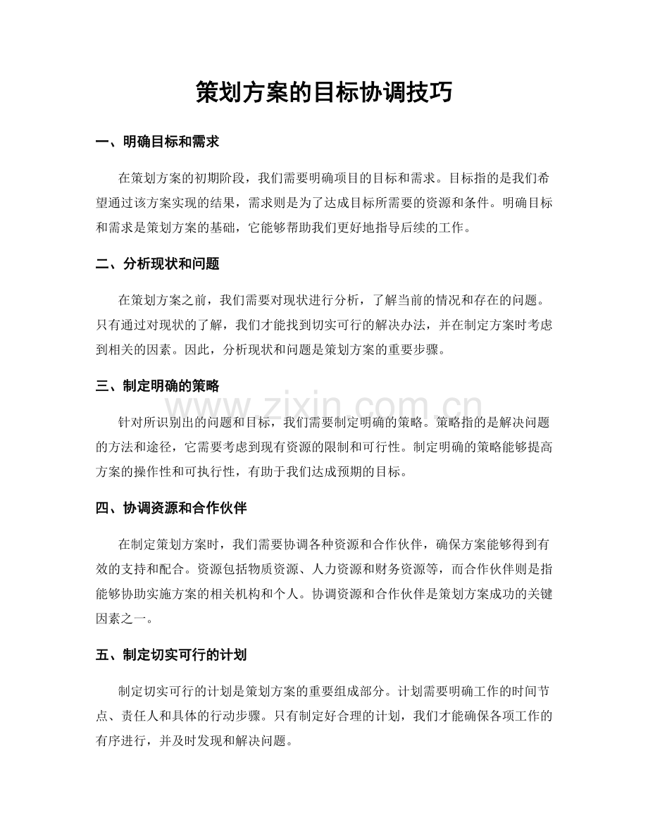 策划方案的目标协调技巧.docx_第1页