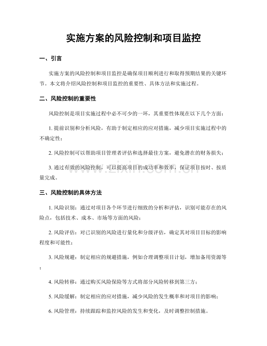 实施方案的风险控制和项目监控.docx_第1页