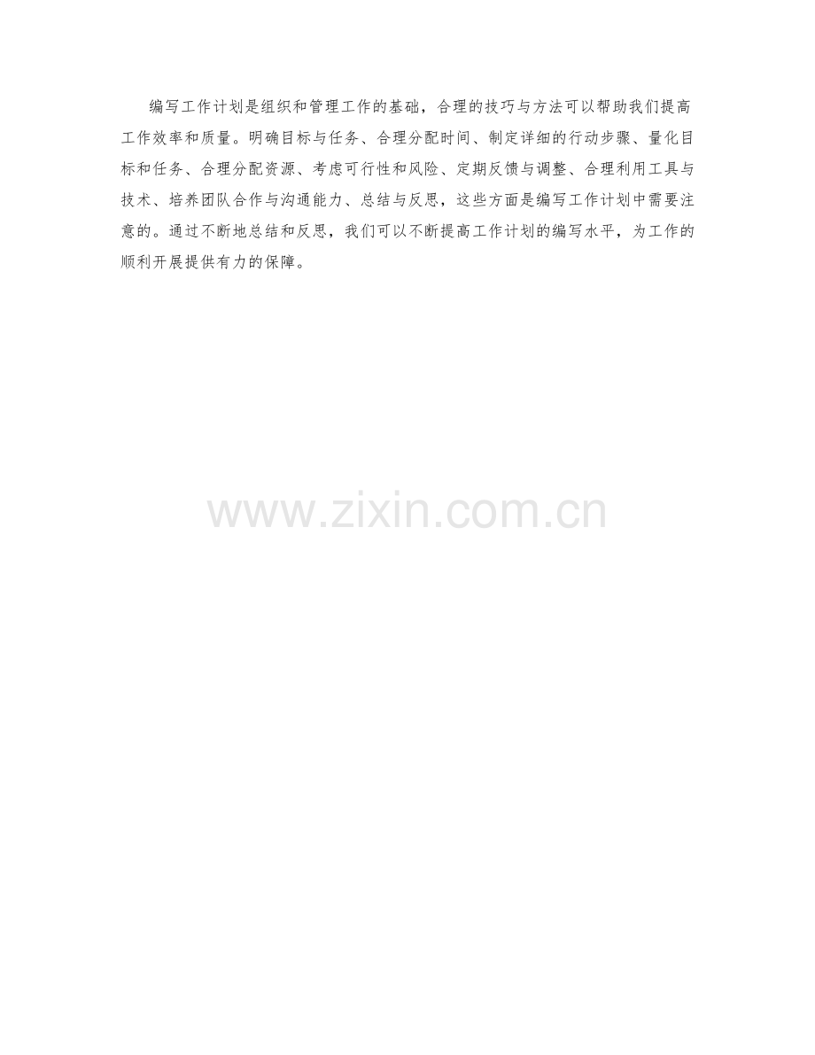 工作计划编写的技巧与方法总结分享.docx_第3页