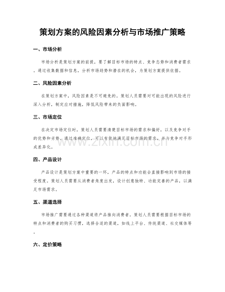 策划方案的风险因素分析与市场推广策略.docx_第1页