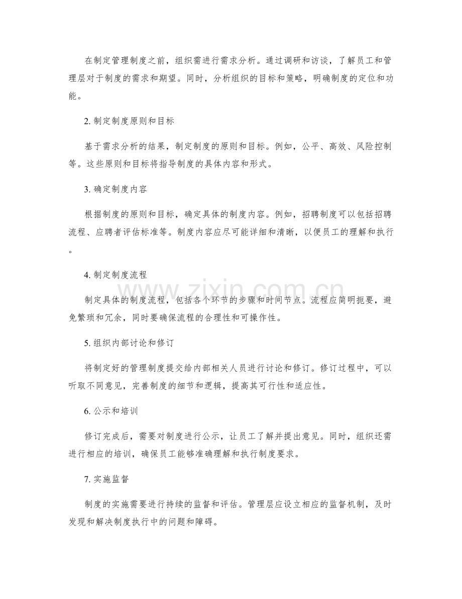 管理制度的必要性和制定流程.docx_第2页