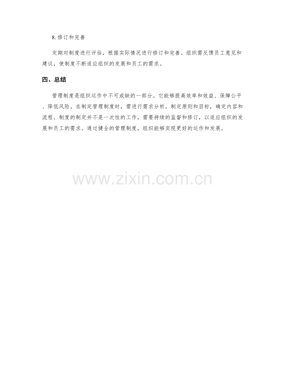 管理制度的必要性和制定流程.docx_第3页