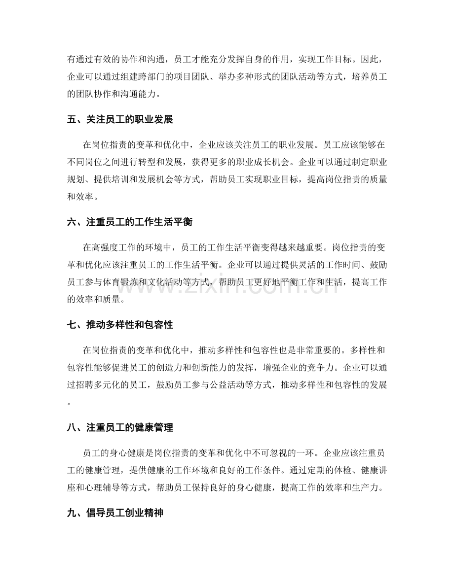 岗位职责的变革和优化方向.docx_第2页