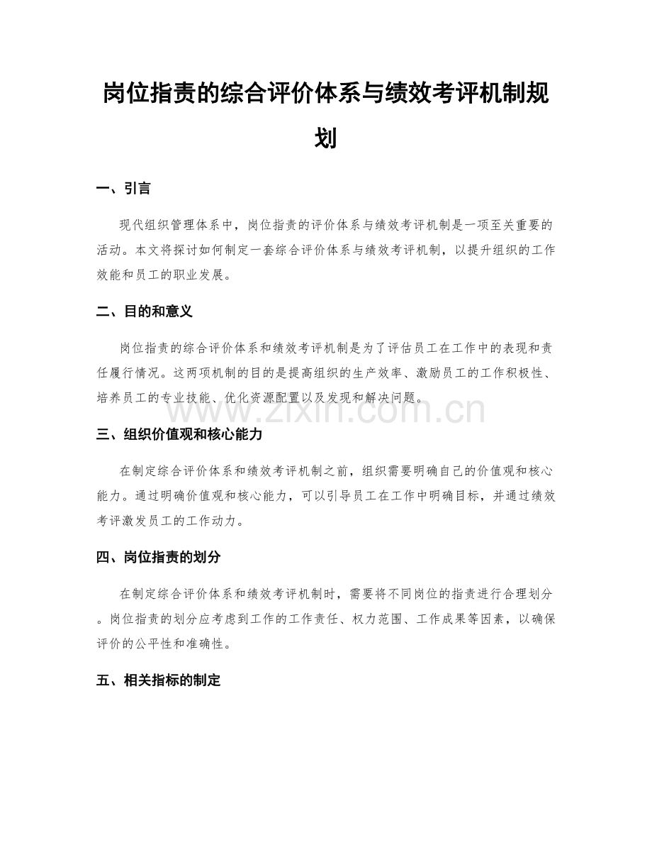 岗位指责的综合评价体系与绩效考评机制规划.docx_第1页