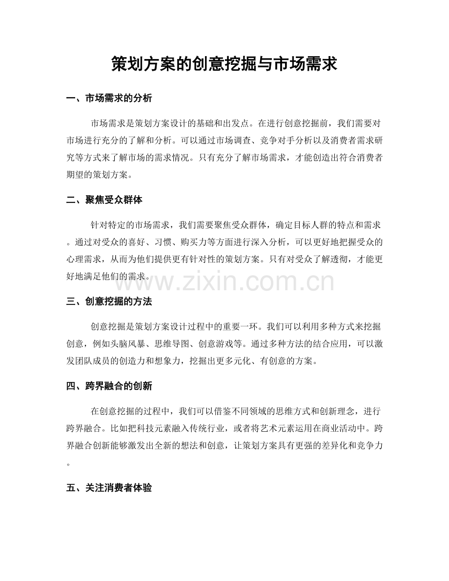 策划方案的创意挖掘与市场需求.docx_第1页