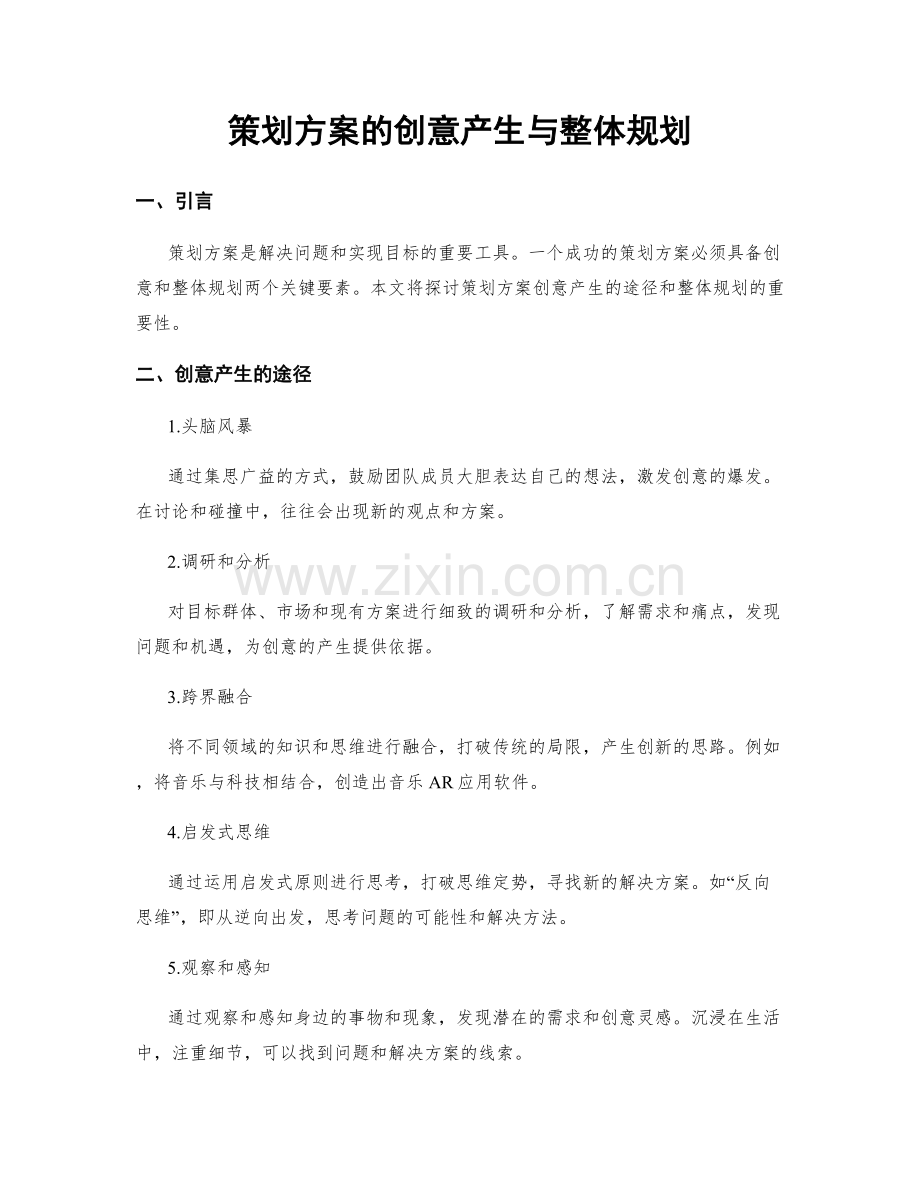 策划方案的创意产生与整体规划.docx_第1页