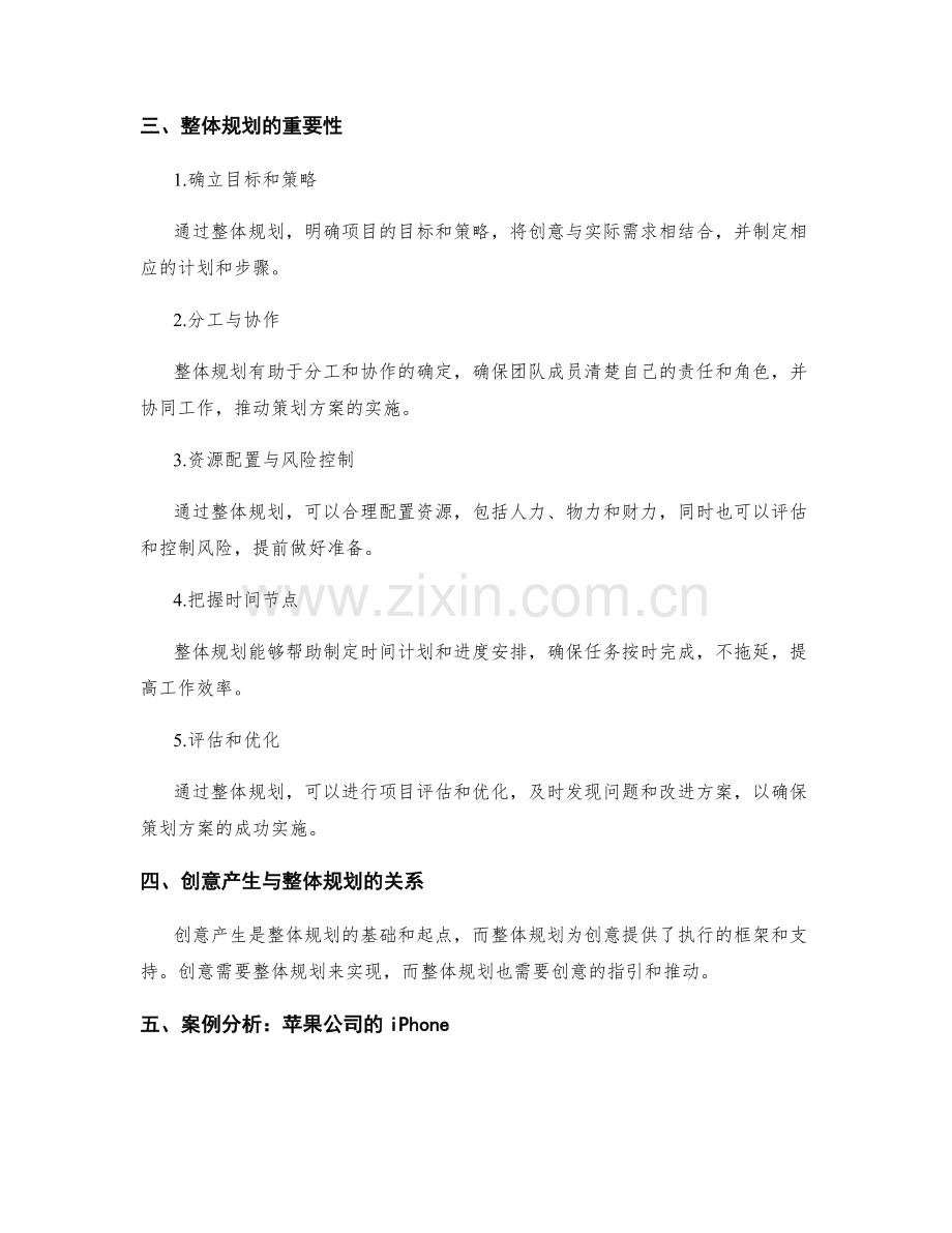 策划方案的创意产生与整体规划.docx_第2页