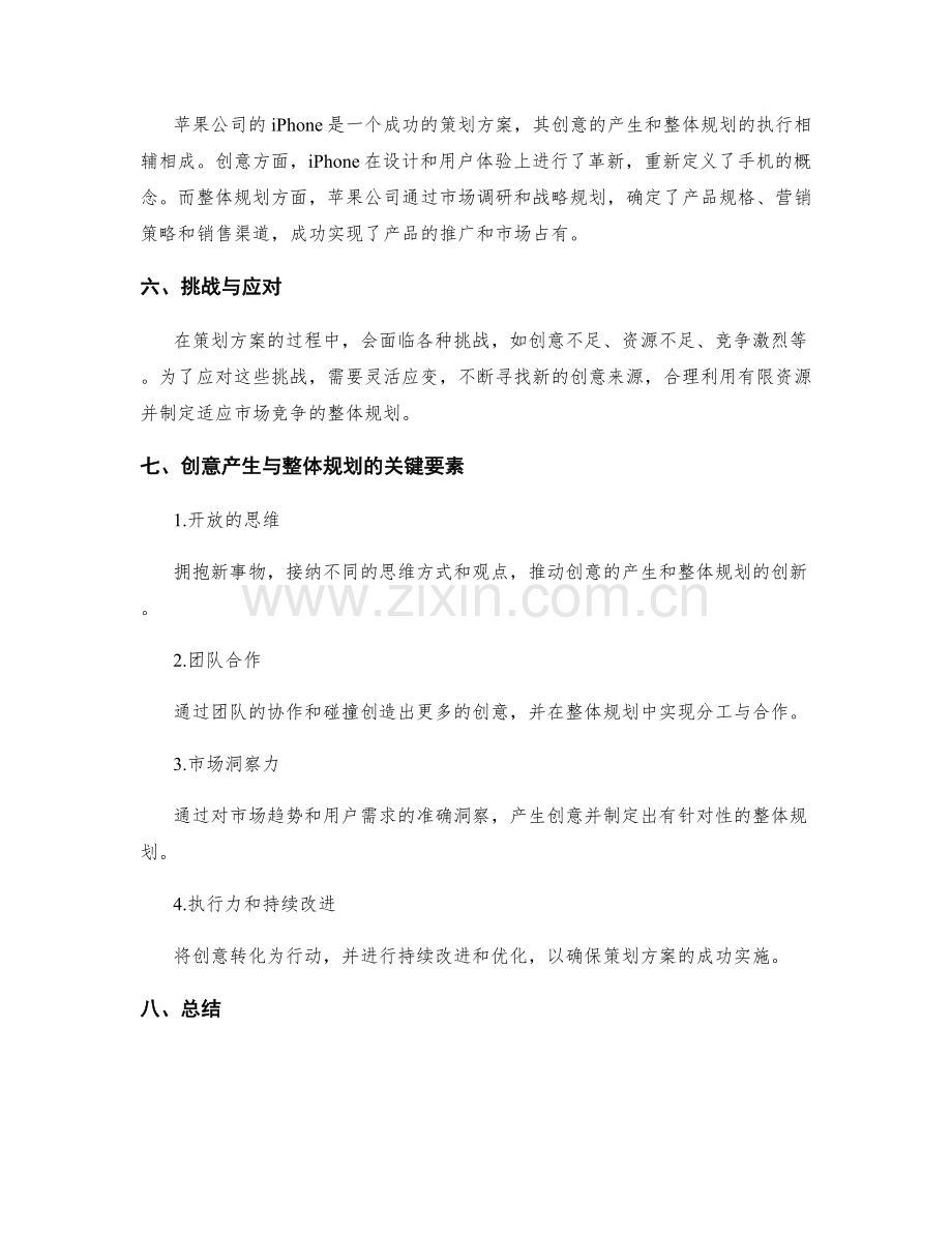 策划方案的创意产生与整体规划.docx_第3页