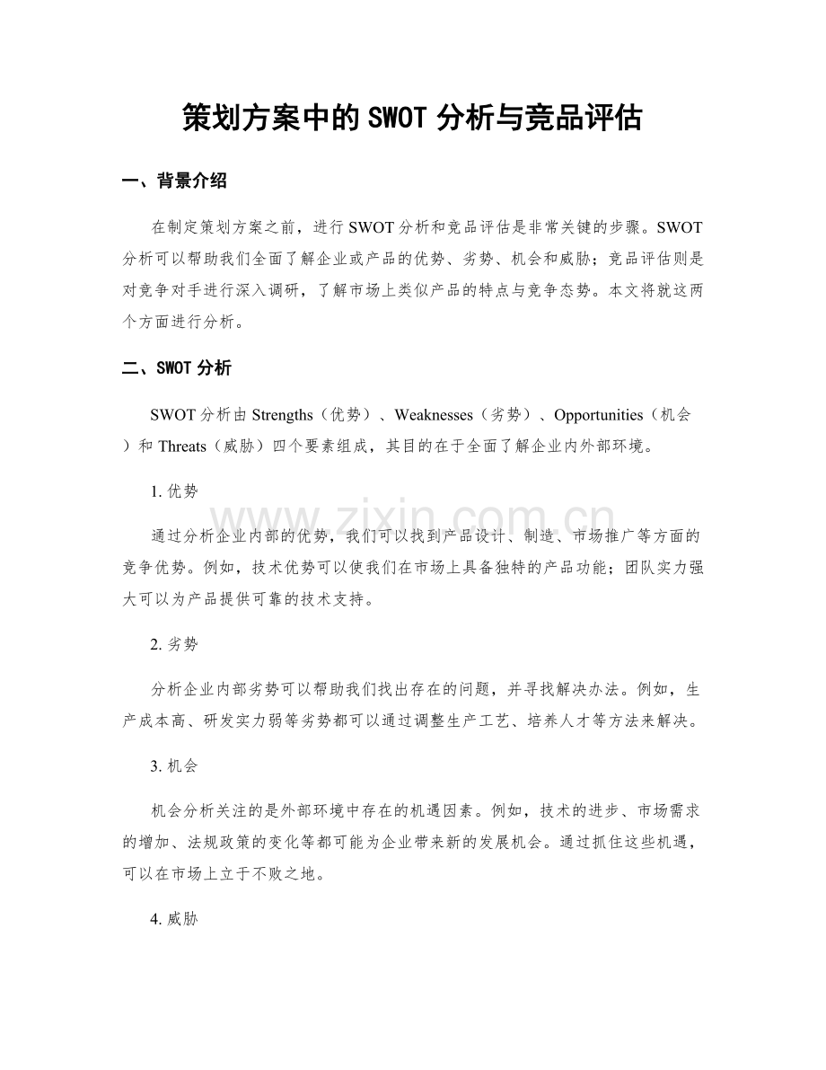 策划方案中的SWOT分析与竞品评估.docx_第1页