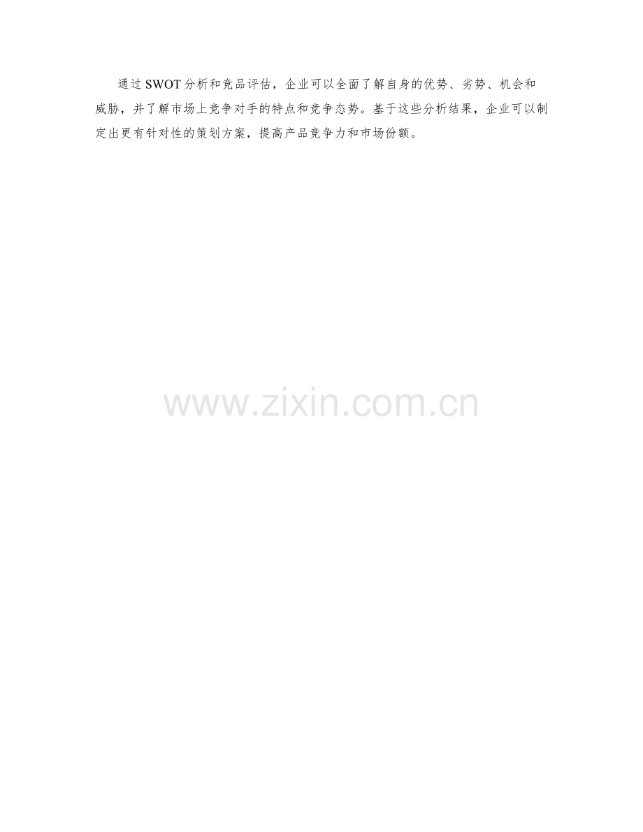 策划方案中的SWOT分析与竞品评估.docx_第3页