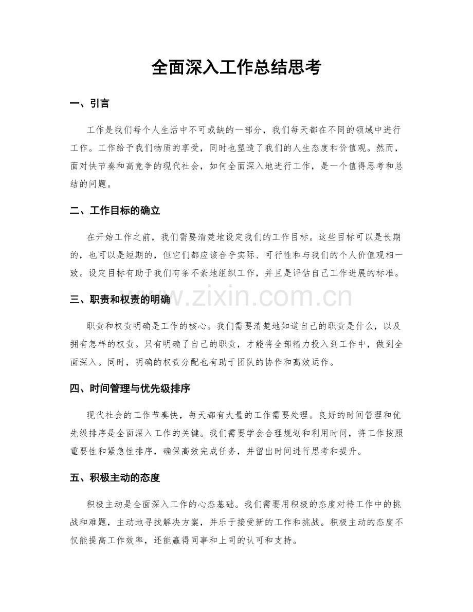 全面深入工作总结思考.docx_第1页