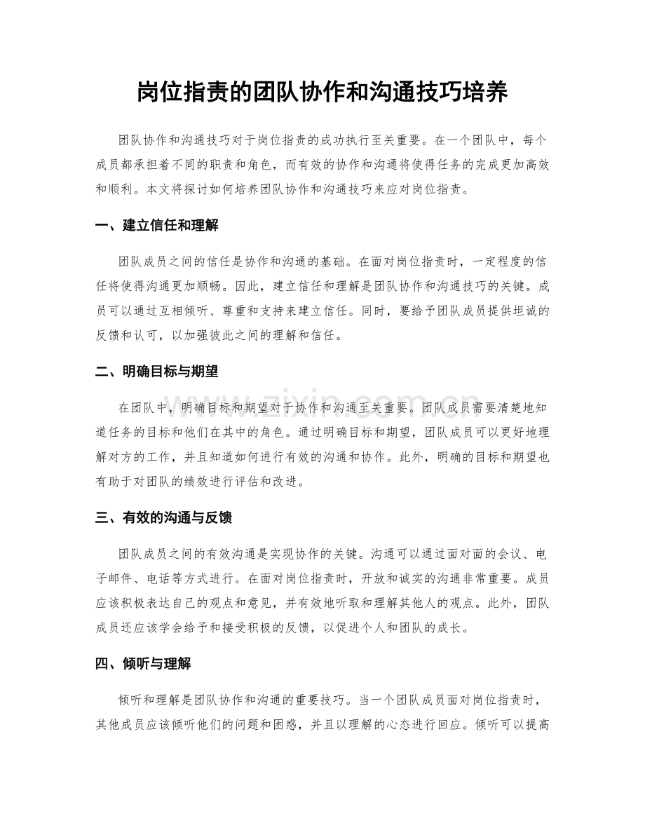 岗位职责的团队协作和沟通技巧培养.docx_第1页