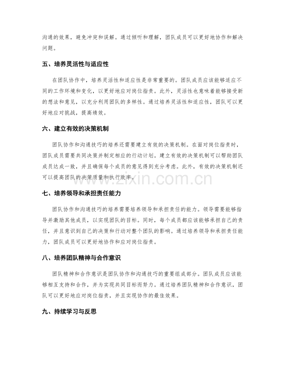 岗位职责的团队协作和沟通技巧培养.docx_第2页