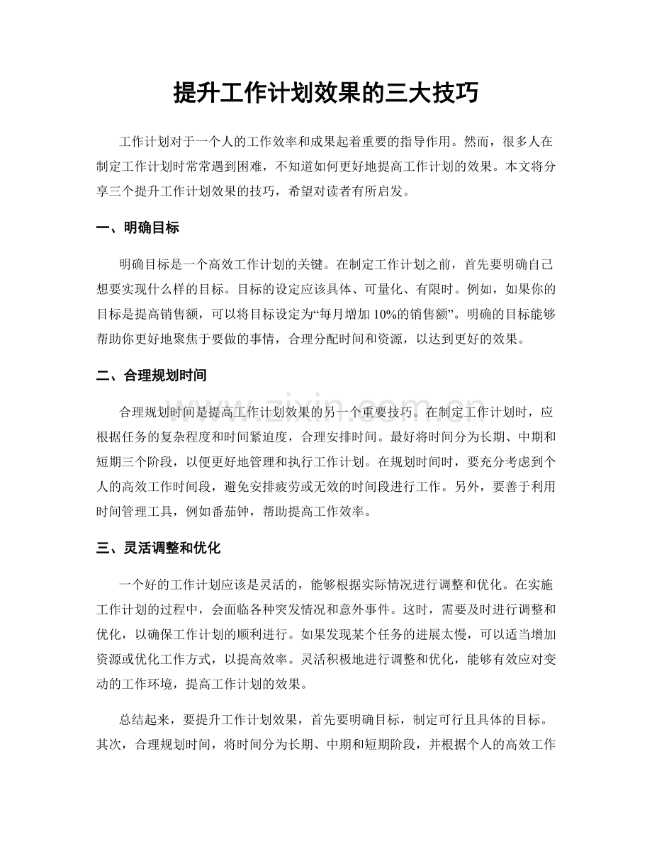 提升工作计划效果的三大技巧.docx_第1页