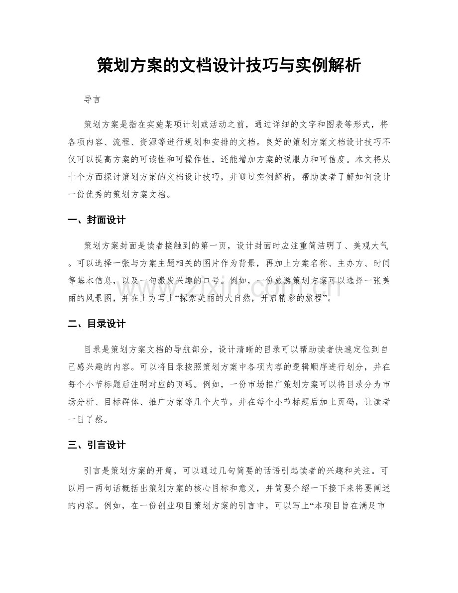 策划方案的文档设计技巧与实例解析.docx_第1页