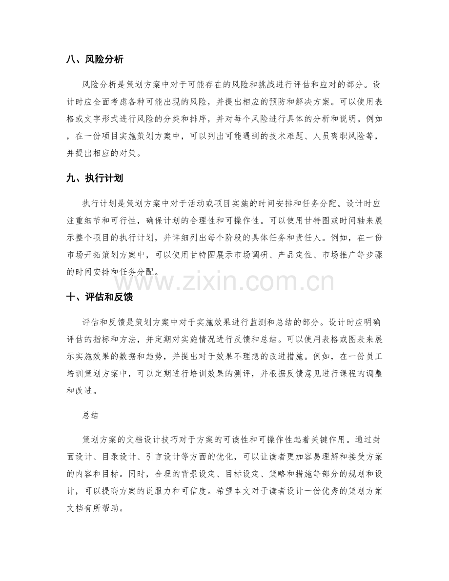 策划方案的文档设计技巧与实例解析.docx_第3页