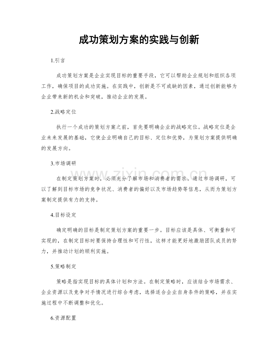 成功策划方案的实践与创新.docx_第1页