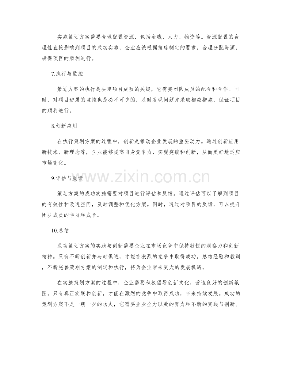 成功策划方案的实践与创新.docx_第2页