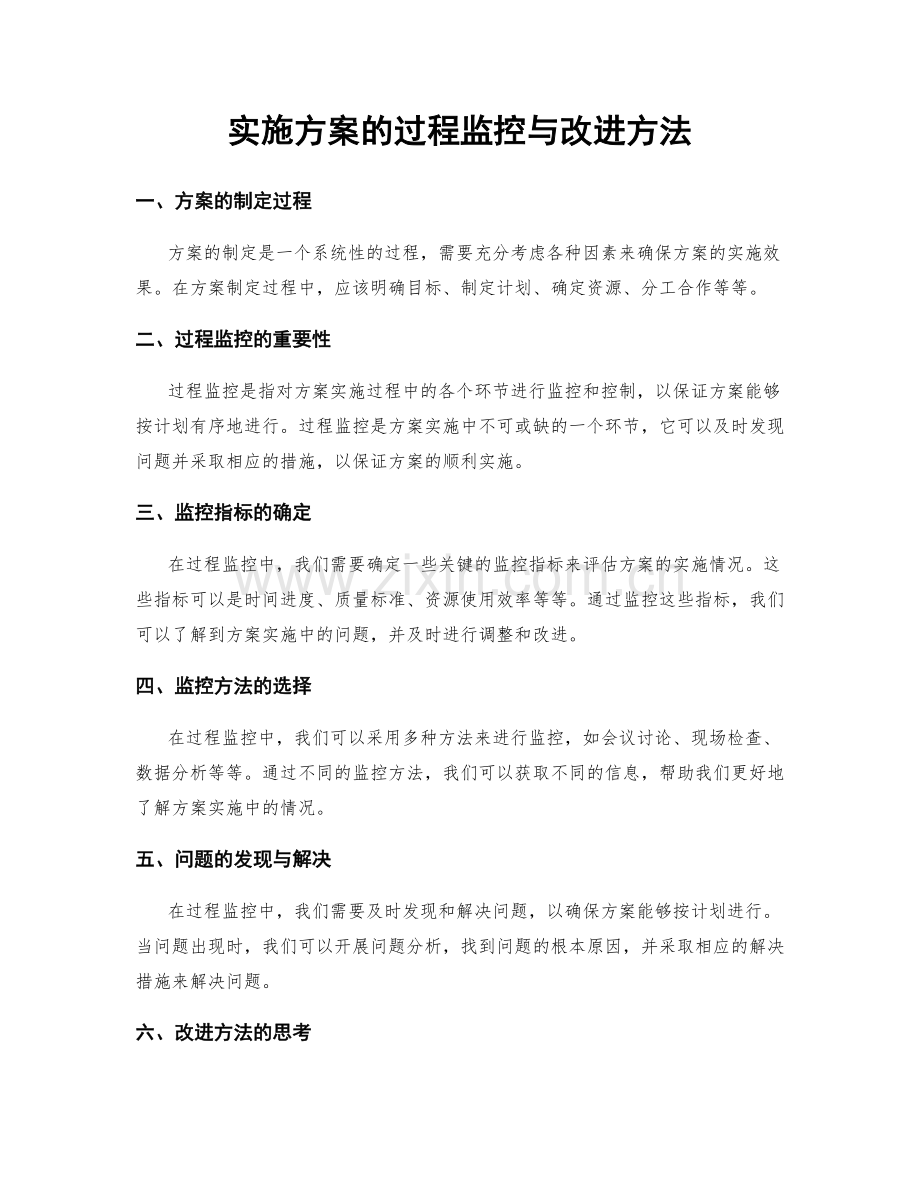 实施方案的过程监控与改进方法.docx_第1页