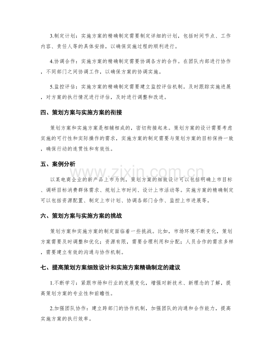 策划方案的细致设计与实施方案的精确制定.docx_第2页