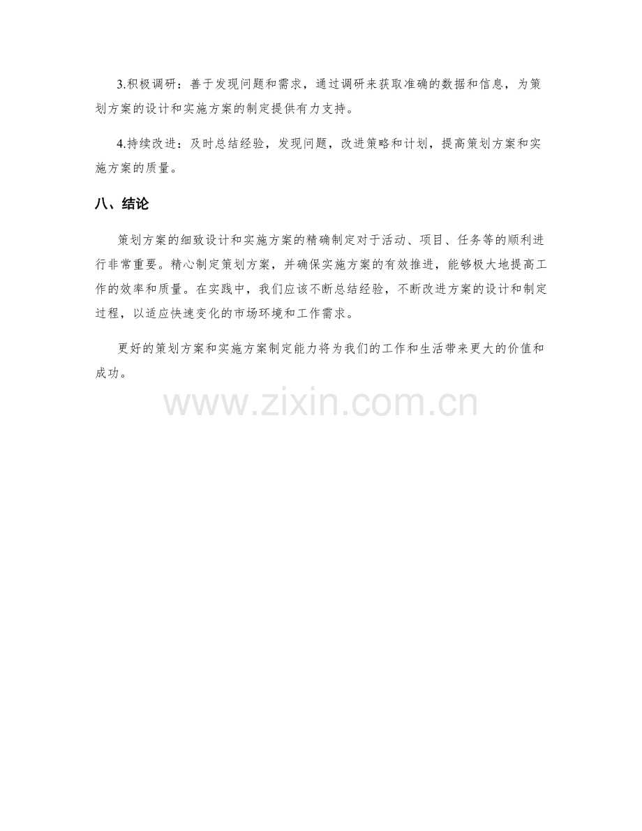 策划方案的细致设计与实施方案的精确制定.docx_第3页