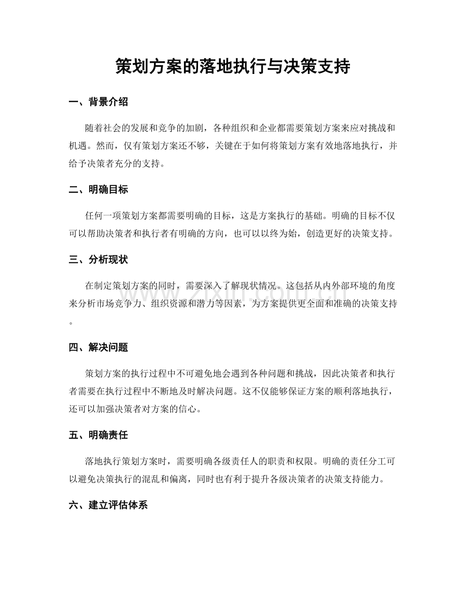 策划方案的落地执行与决策支持.docx_第1页