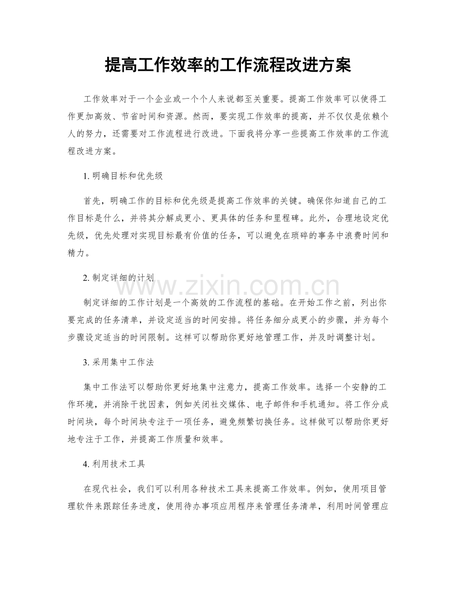 提高工作效率的工作流程改进方案.docx_第1页