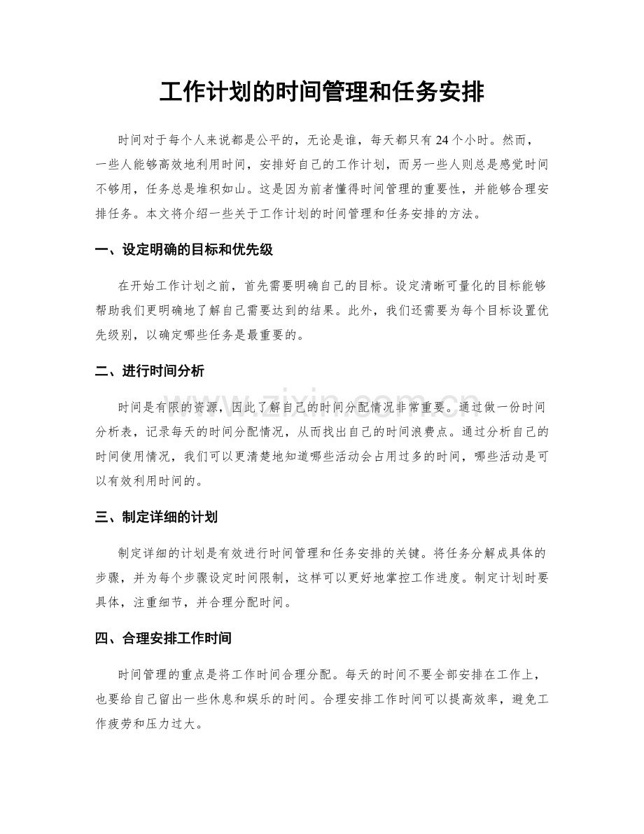 工作计划的时间管理和任务安排.docx_第1页