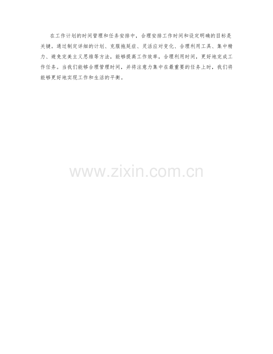 工作计划的时间管理和任务安排.docx_第3页