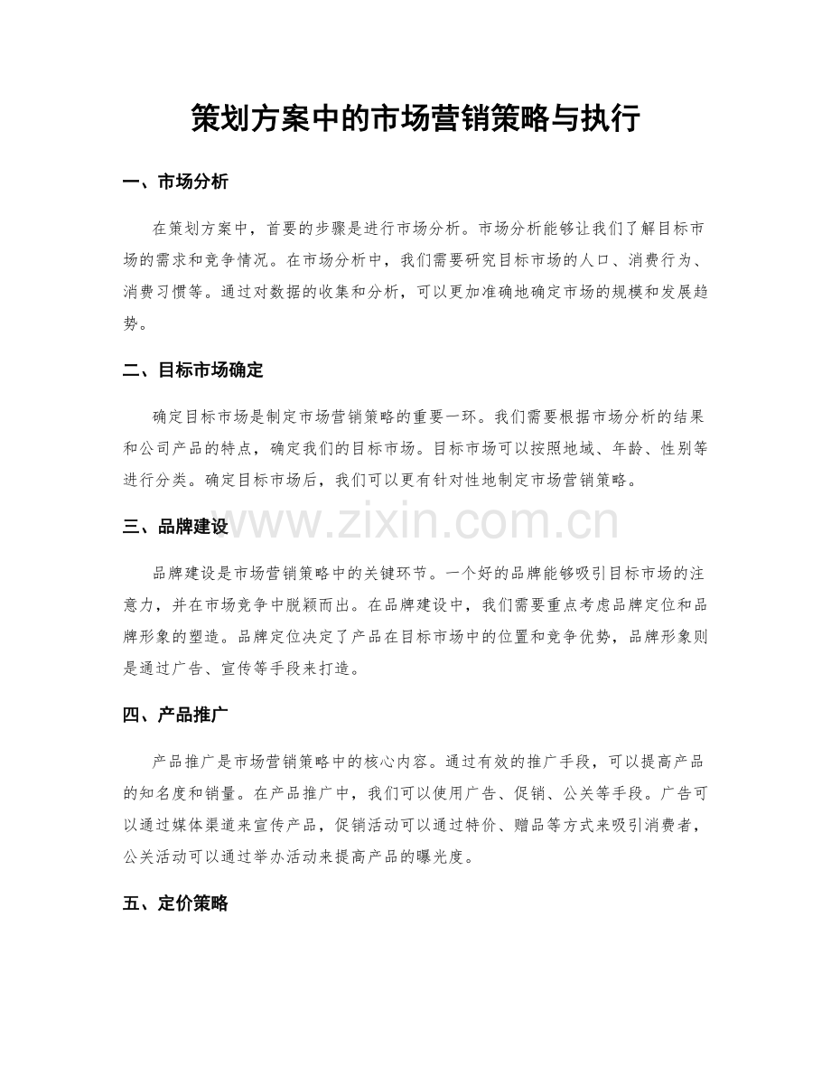 策划方案中的市场营销策略与执行.docx_第1页