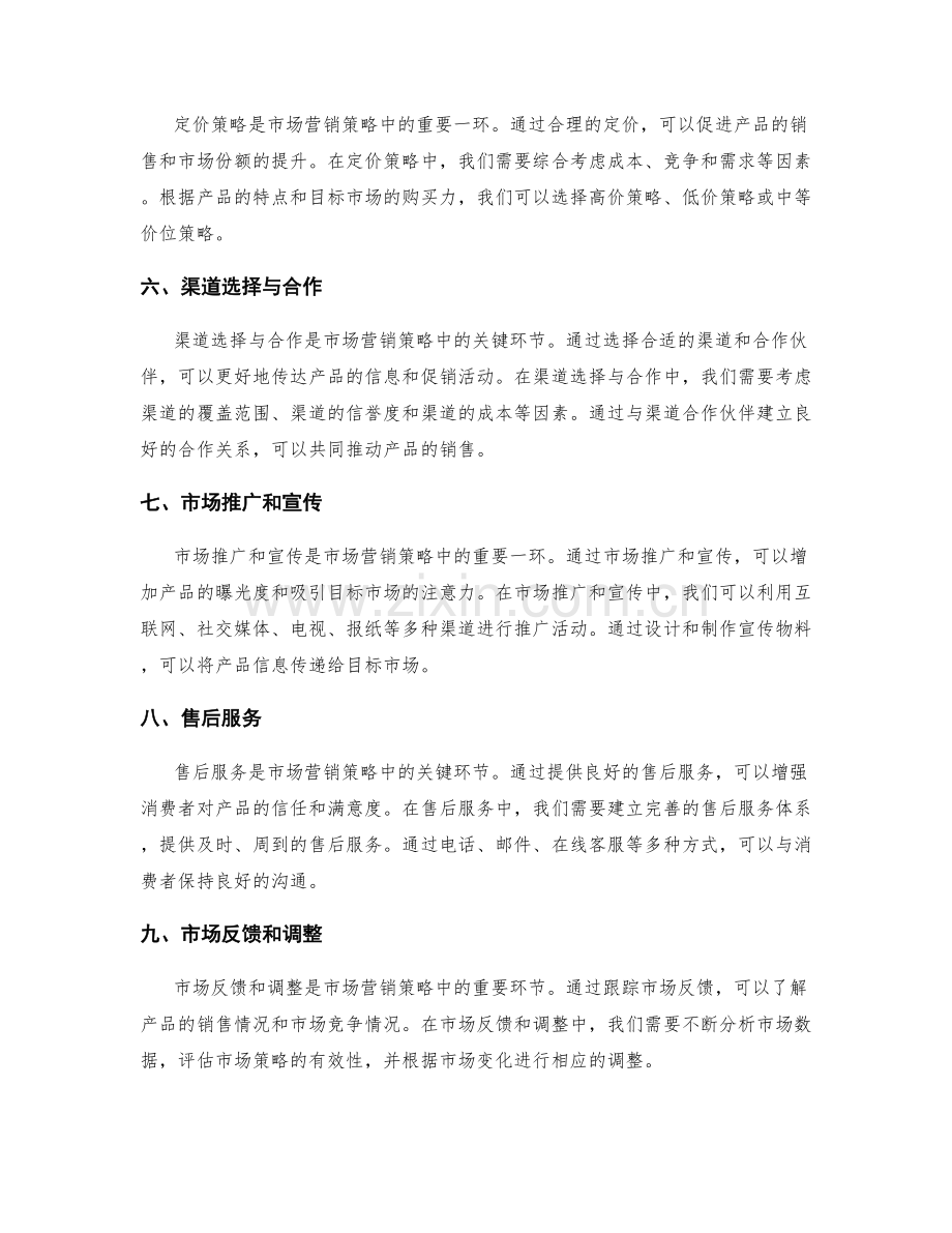 策划方案中的市场营销策略与执行.docx_第2页