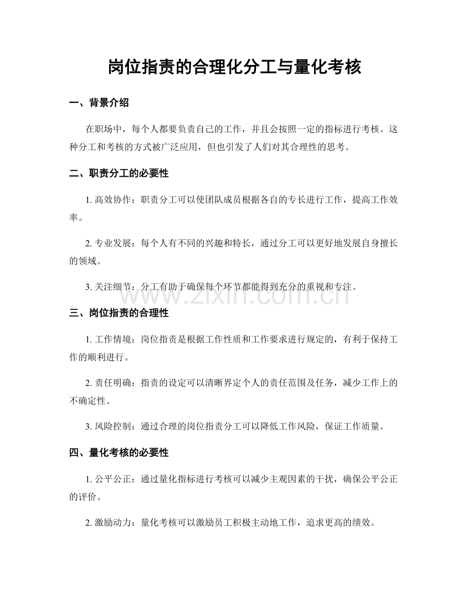 岗位职责的合理化分工与量化考核.docx_第1页